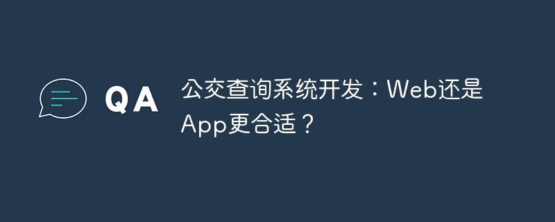 公交查询系统开发：Web还是App更合适？