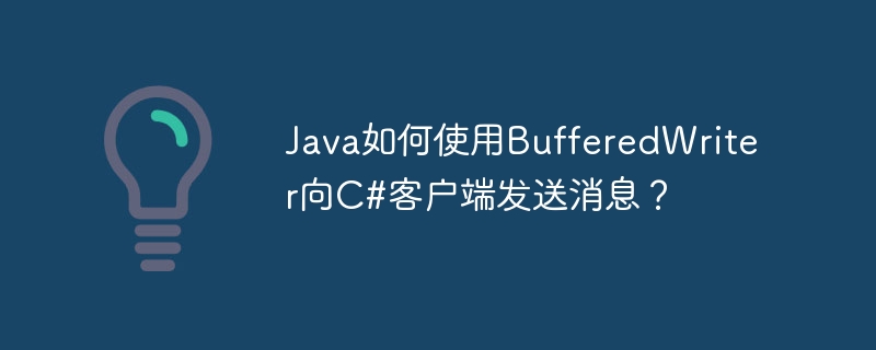 Java如何使用BufferedWriter向C#客户端发送消息？