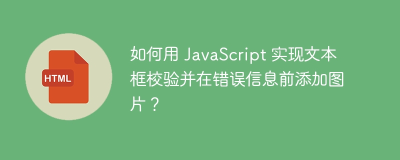 如何用 JavaScript 实现文本框校验并在错误信息前添加图片?