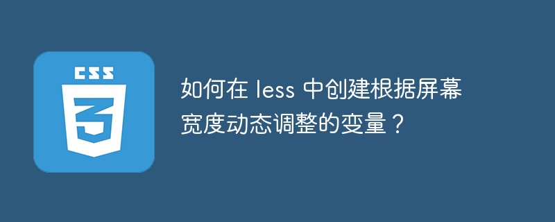 如何在 less 中创建根据屏幕宽度动态调整的变量？