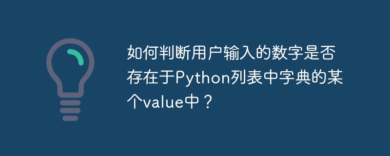 如何判断用户输入的数字是否存在于Python列表中字典的某个value中？