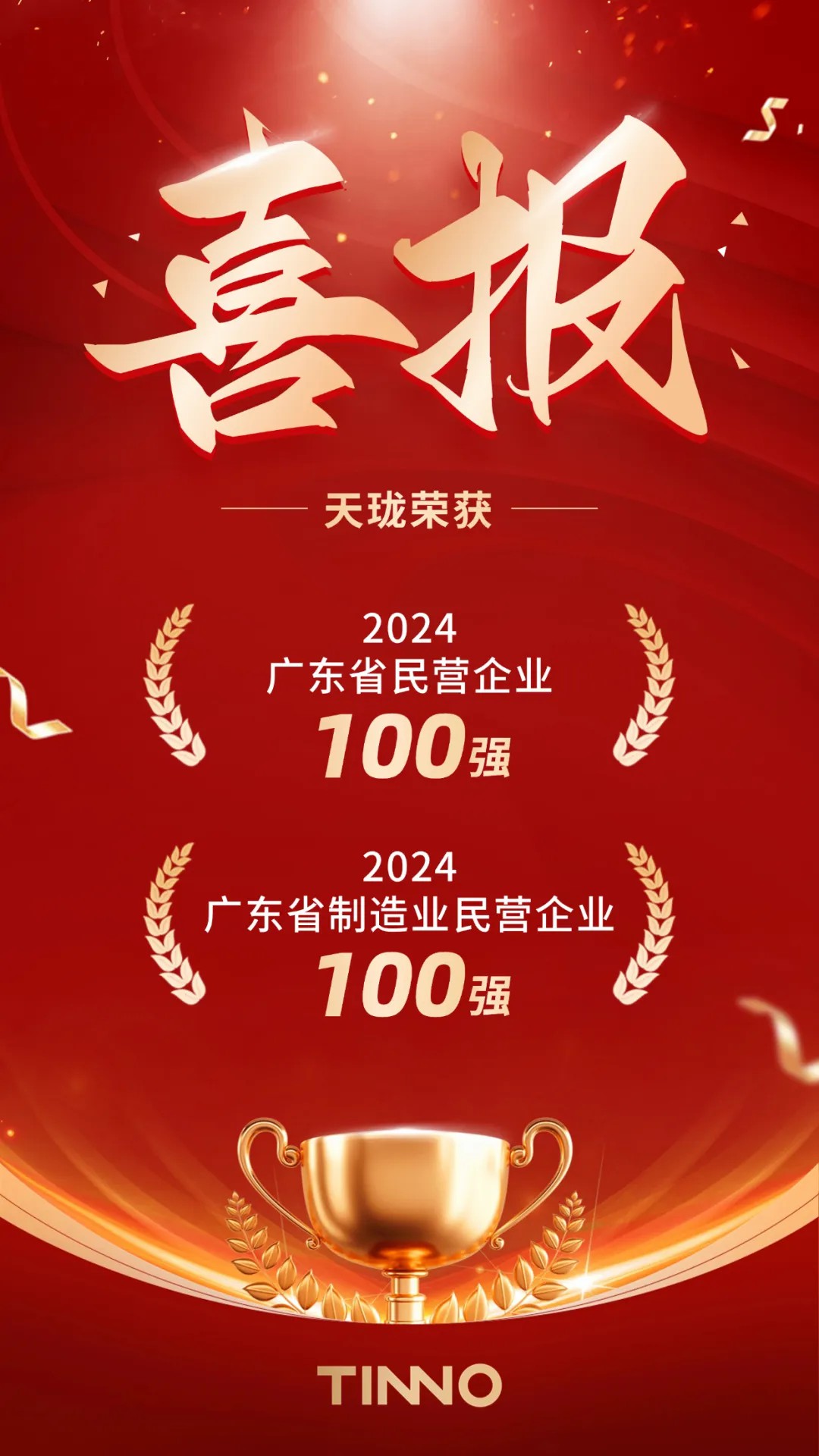 天珑再上广东省双百强榜单