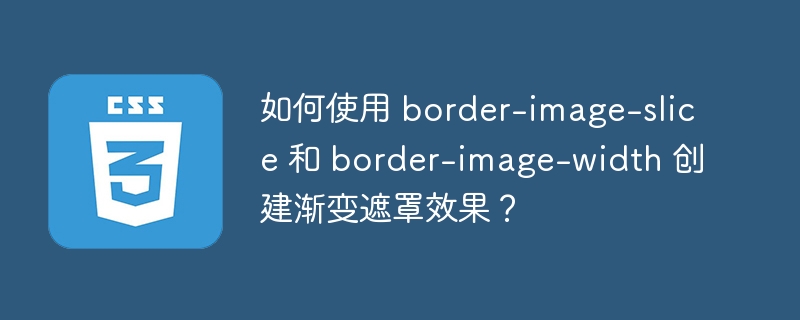 如何使用 border-image-slice 和 border-image-width 创建渐变遮罩效果？