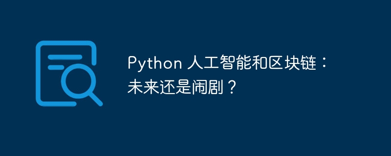 Python 人工智能和区块链：未来还是闹剧？