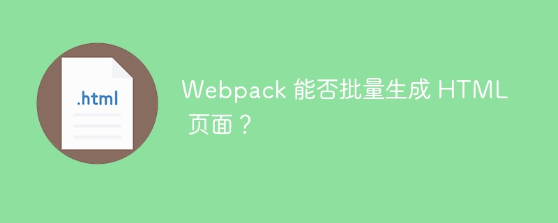 Webpack 能否批量生成 HTML 页面？ 
