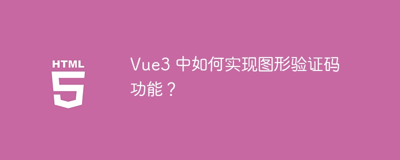 Vue3 中如何实现图形验证码功能?