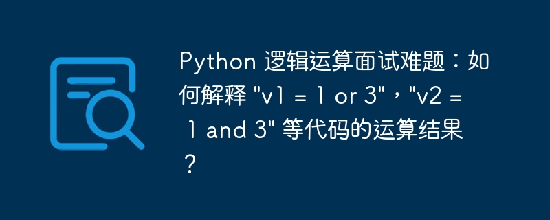 Python 逻辑运算面试难题：如何解释 \