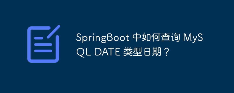 SpringBoot 中如何查询 MySQL DATE 类型日期？