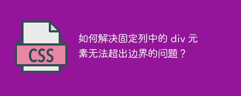 如何解决固定列中的 div 元素无法超出边界的问题？