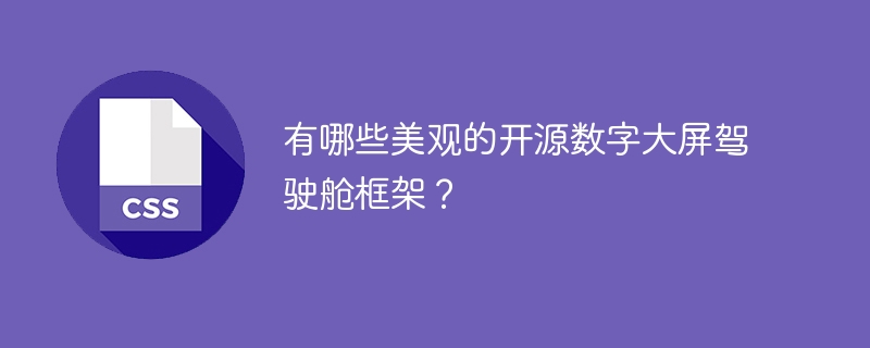 有哪些美观的开源数字大屏驾驶舱框架？