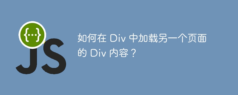 如何在 Div 中加载另一个页面的 Div 内容？