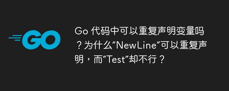 Go 代码中可以重复声明变量吗？为什么“NewLine”可以重复声明，而“Test”却不行？