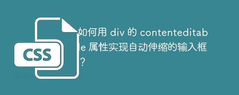 如何用 div 的 contenteditable 属性实现自动伸缩的输入框？