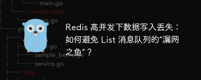 Redis 高并发下数据写入丢失：如何避免 List 消息队列的“漏网之鱼”？