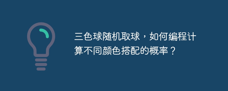 三色球随机取球，如何编程计算不同颜色搭配的概率？