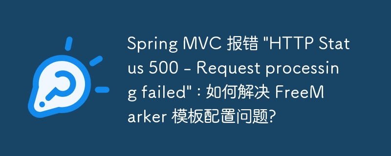 Spring MVC 报错 \
