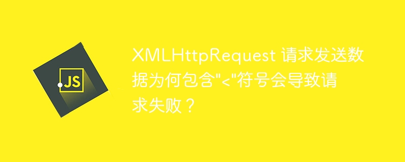XMLHttpRequest 请求发送数据为何包含\
