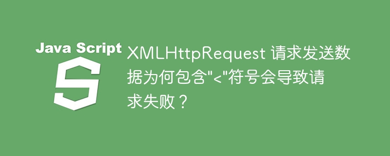 XMLHttpRequest 请求发送数据为何包含\
