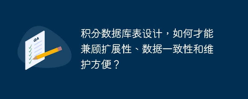 积分数据库表设计，如何才能兼顾扩展性、数据一致性和维护方便？