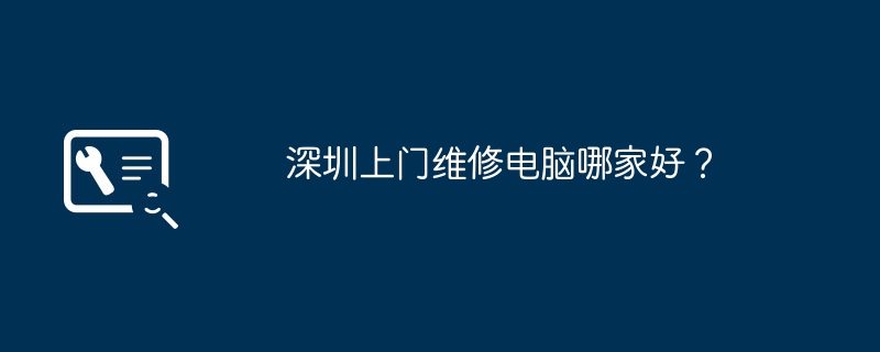 深圳上门维修电脑哪家好？