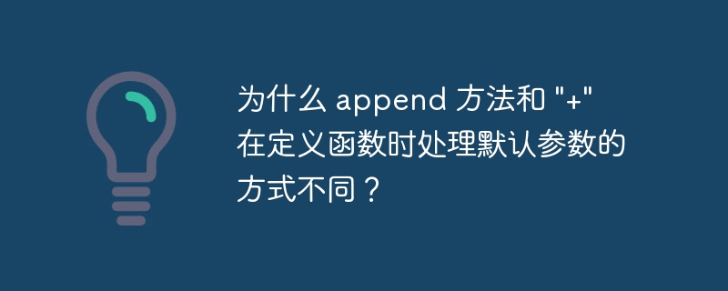 为什么 append 方法和 \