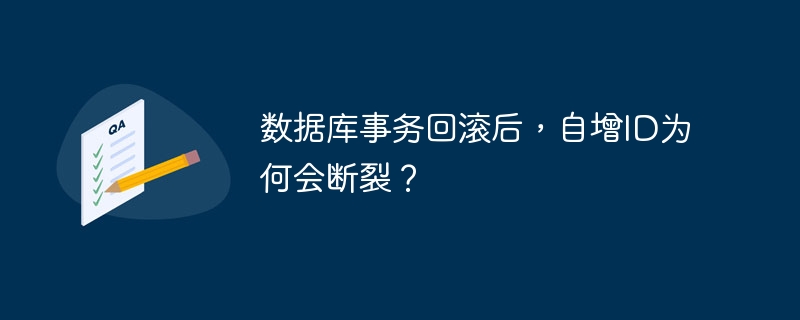 数据库事务回滚后，自增ID为何会断裂？