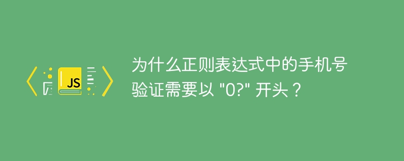 为什么正则表达式中的手机号验证需要以 \