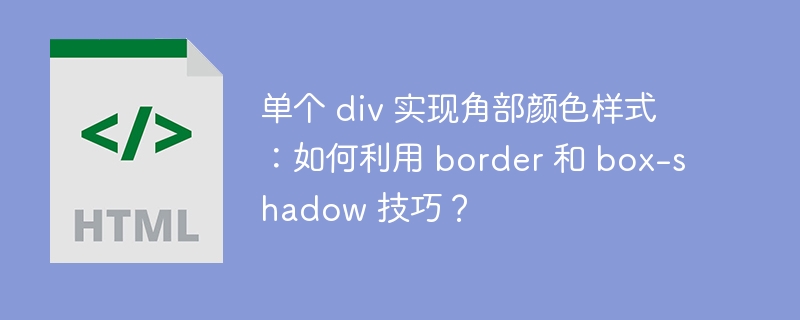 单个 div 实现角部颜色样式：如何利用 border 和 box-shadow 技巧？ 
