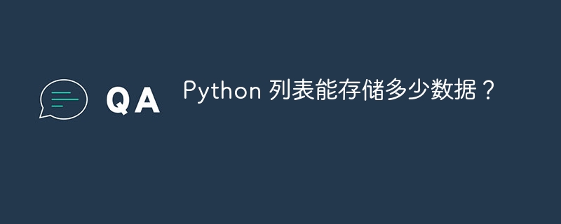 Python 列表能存储多少数据？