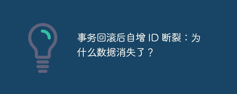 事务回滚后自增 ID 断裂:为什么数据消失了?