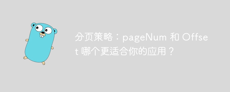 分页策略：pageNum 和 Offset 哪个更适合你的应用？