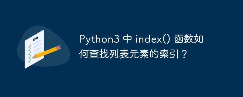 Python3 中 index() 函数如何查找列表元素的索引?