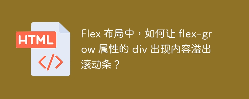 Flex 布局中,如何让 flex-grow 属性的 div 出现内容溢出滚动条?