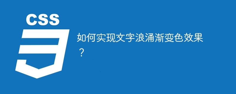 如何实现文字浪涌渐变色效果？