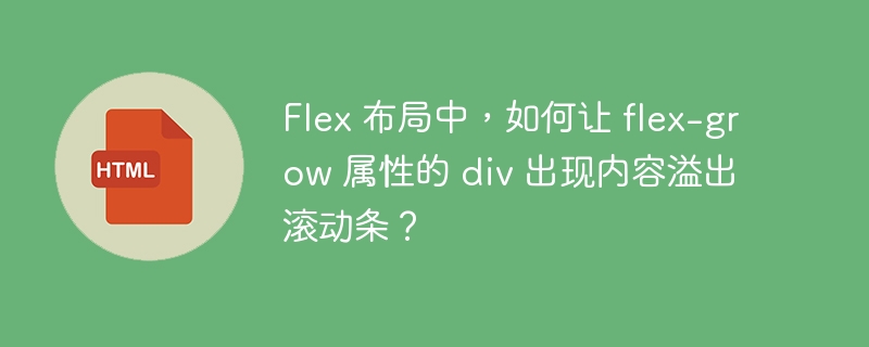 Flex 布局中，如何让 flex-grow 属性的 div 出现内容溢出滚动条？ 
