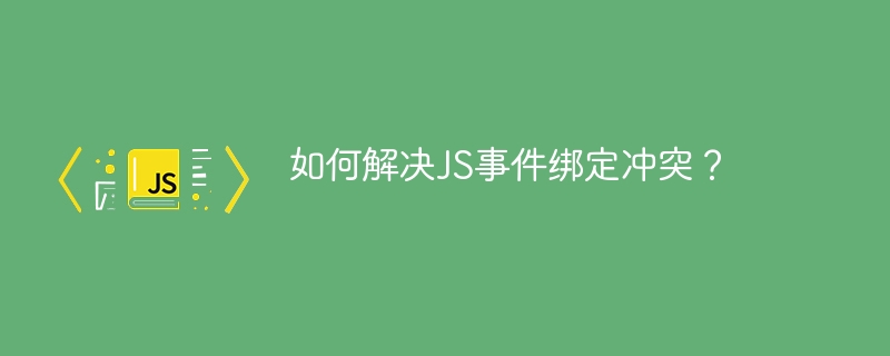 如何解决JS事件绑定冲突?