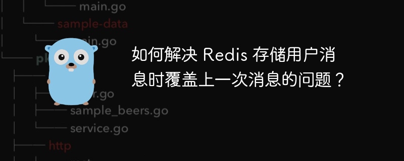 如何解决 Redis 存储用户消息时覆盖上一次消息的问题？