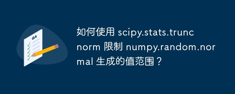 如何使用 scipy.stats.truncnorm 限制 numpy.random.normal 生成的值范围？