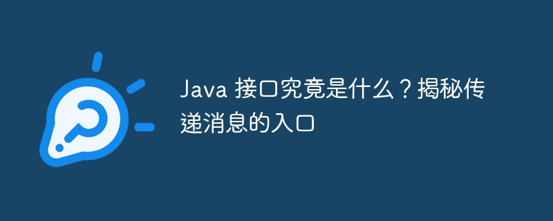 Java 接口究竟是什么？揭秘传递消息的入口