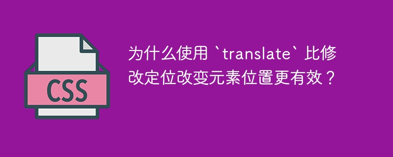 为什么使用 `translate` 比修改定位改变元素位置更有效？