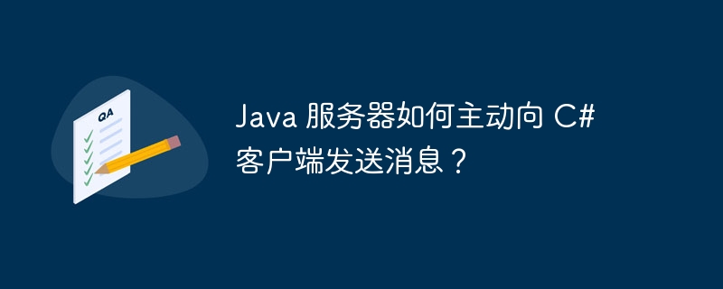 Java 服务器如何主动向 C# 客户端发送消息？