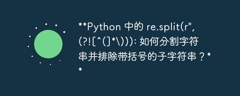 **Python 中的 re.split(r\