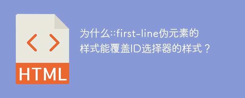 为什么::first-line伪元素的样式能覆盖ID选择器的样式?