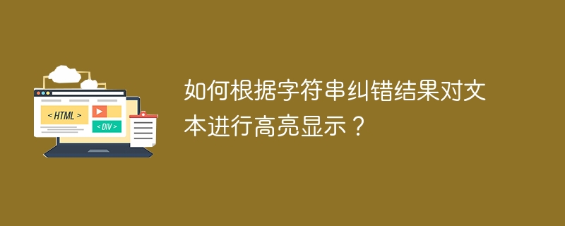 如何根据字符串纠错结果对文本进行高亮显示？ 
