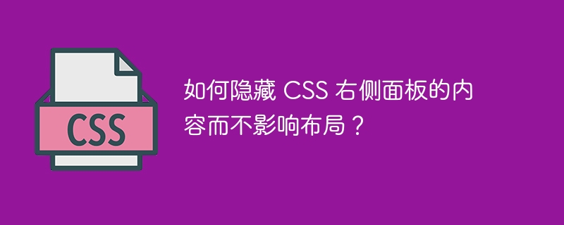 如何隐藏 CSS 右侧面板的内容而不影响布局？
