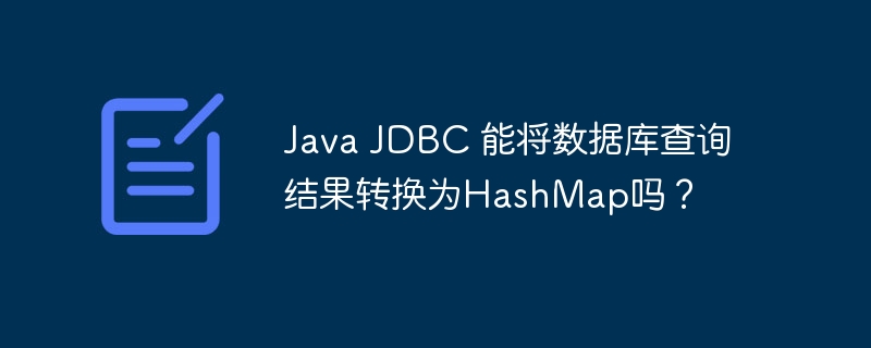 Java JDBC 能将数据库查询结果转换为HashMap吗？