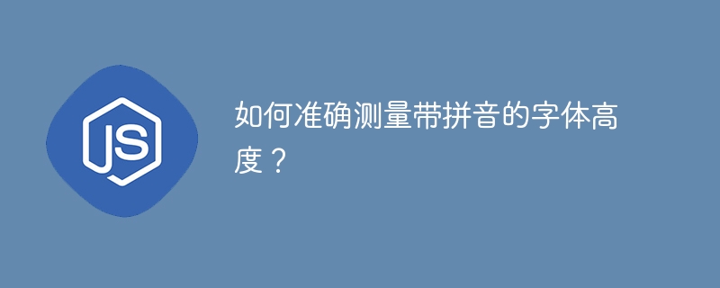 如何准确测量带拼音的字体高度?