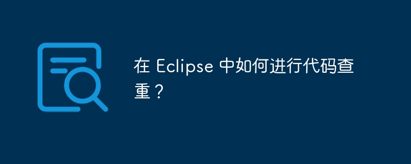 在 Eclipse 中如何进行代码查重？