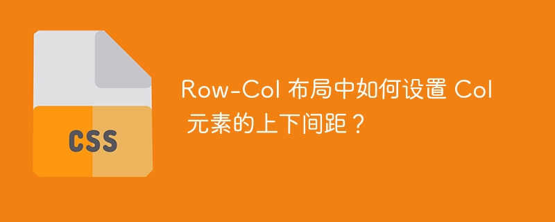 Row-Col 布局中如何设置 Col 元素的上下间距？