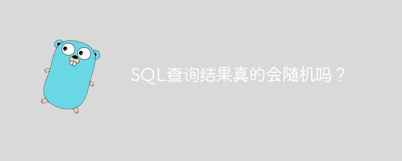 SQL查询结果真的会随机吗?